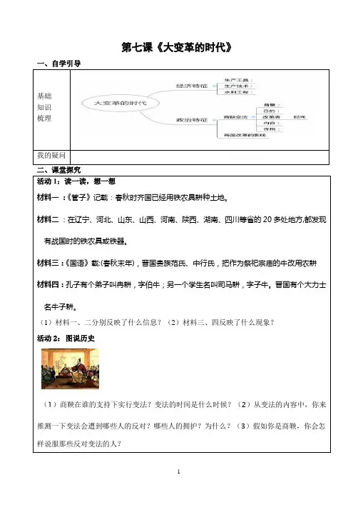 七年级历史上册导学案第7课 大变革的时代