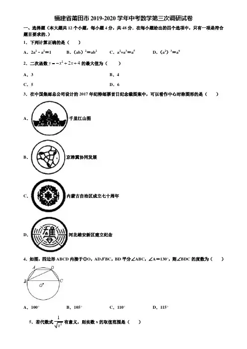 福建省莆田市2019-2020学年中考数学第三次调研试卷含解析