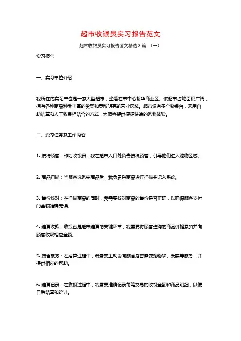 超市收银员实习报告范文3篇