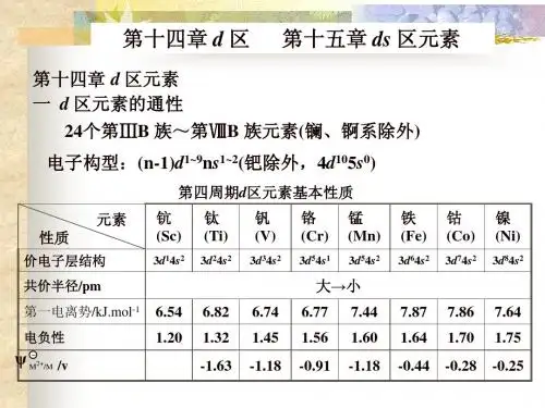 第十四章 d区元素