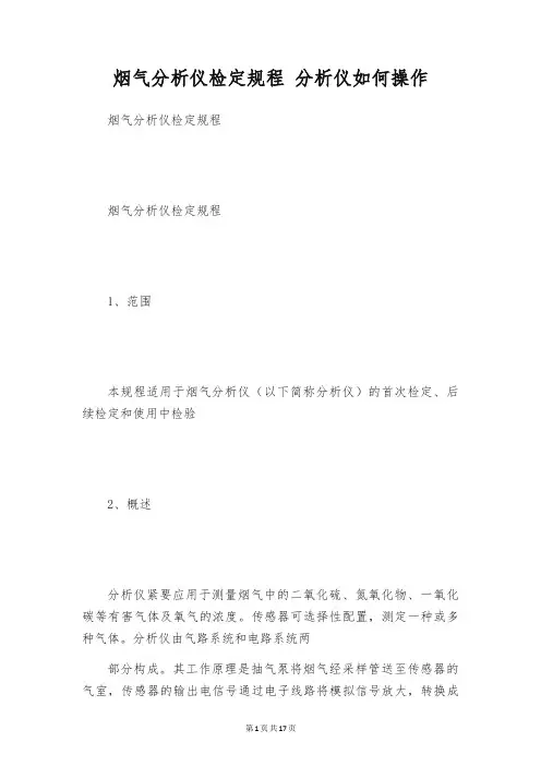 烟气分析仪检定规程 分析仪如何操作