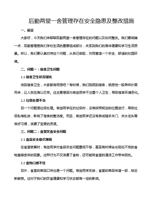 后勤两堂一舍管理存在安全隐患及整改措施