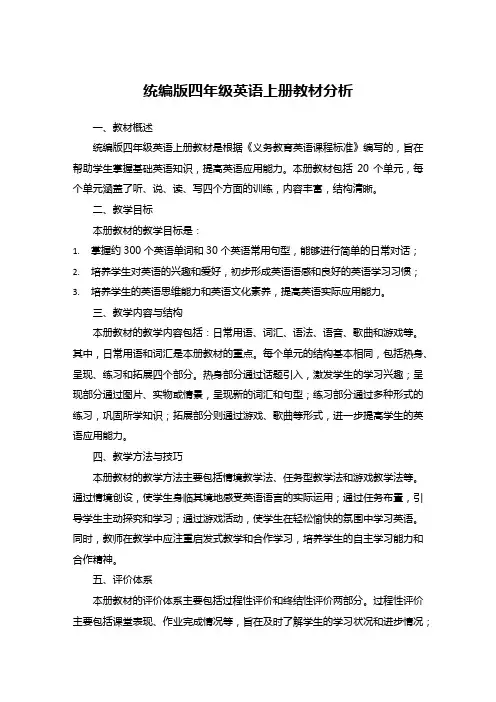 统编版四年级英语上册教材分析