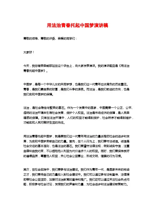 用法治青春托起中国梦演讲稿