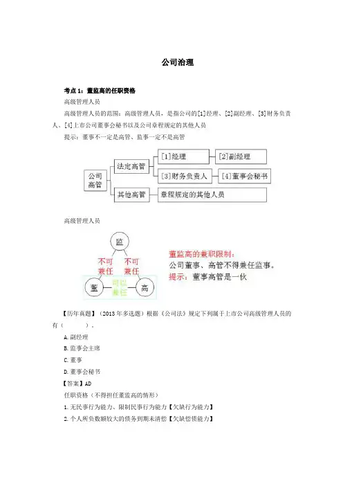 董监高的任职资格、忠实勤勉义务、公司治理机构、公司治理机构的职责