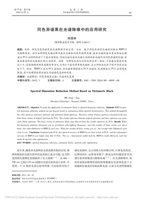 同色异谱黑在光谱降维中的应用研究_何颂华