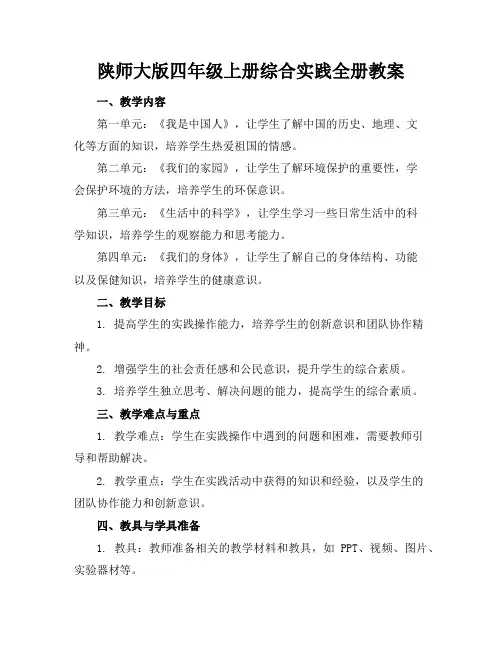 陕师大版四年级上册综合实践全册教案