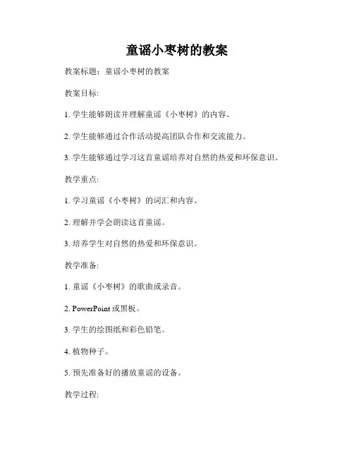 童谣小枣树的教案