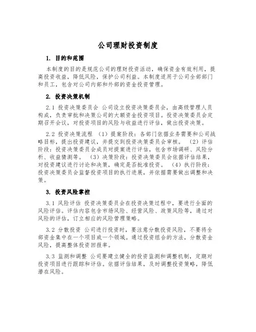 公司理财投资制度