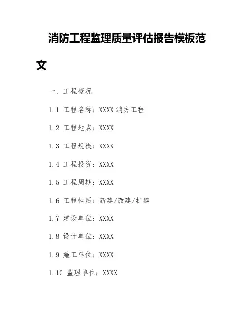 消防工程监理质量评估报告模板范文