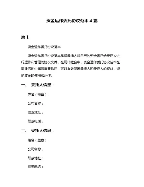 资金运作委托协议范本4篇