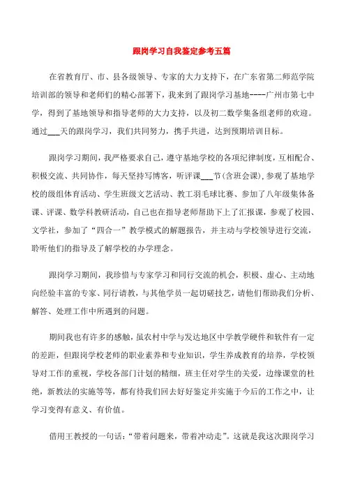 跟岗学习自我鉴定参考五篇