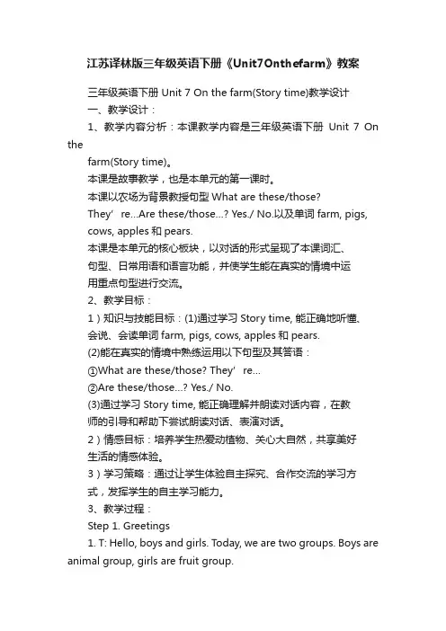 江苏译林版三年级英语下册《Unit7Onthefarm》教案