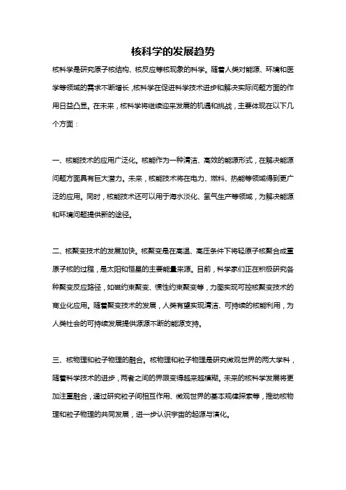 核科学的发展趋势