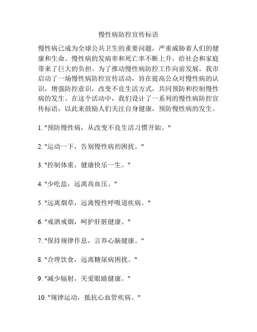 慢性病防控宣传标语