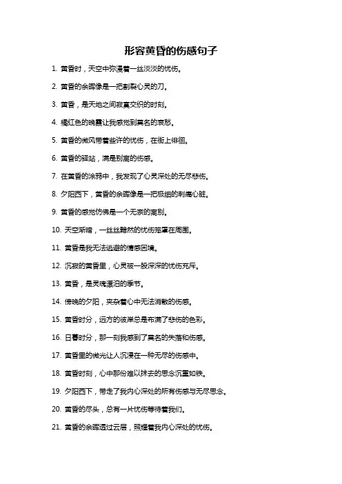 形容黄昏的伤感句子