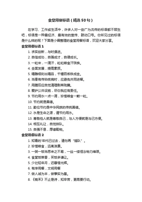食堂用餐标语（精选50句）