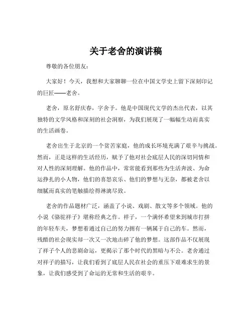 关于老舍的演讲稿