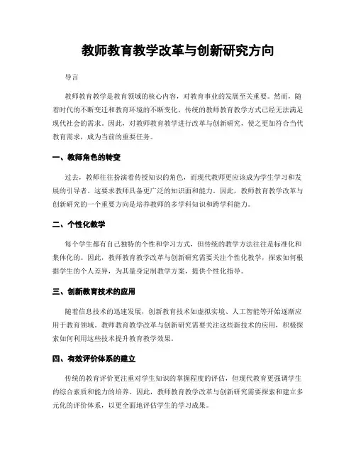 教师教育教学改革与创新研究方向