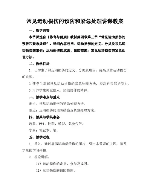 常见运动损伤的预防和紧急处理讲课教案