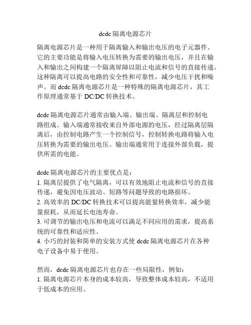 dcdc隔离电源芯片