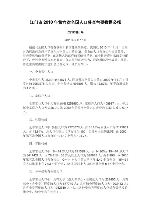 1913-广东省江门市2010年第六次全国人口普查主要数据公报