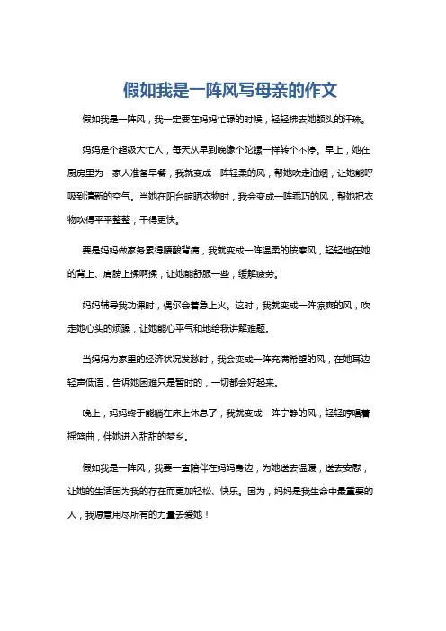 假如我是一阵风写母亲的作文