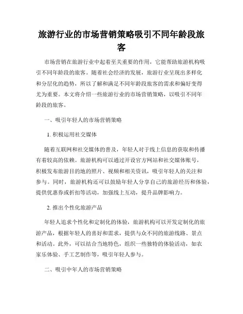 旅游行业的市场营销策略吸引不同年龄段旅客