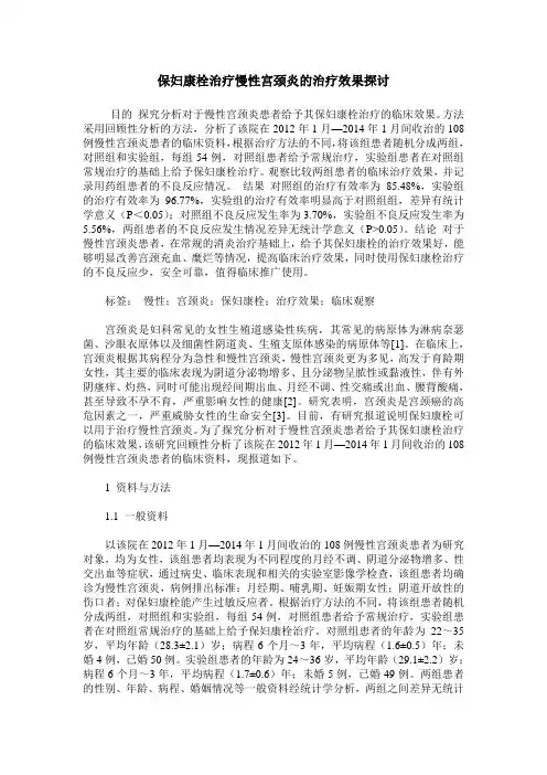 保妇康栓治疗慢性宫颈炎的治疗效果探讨