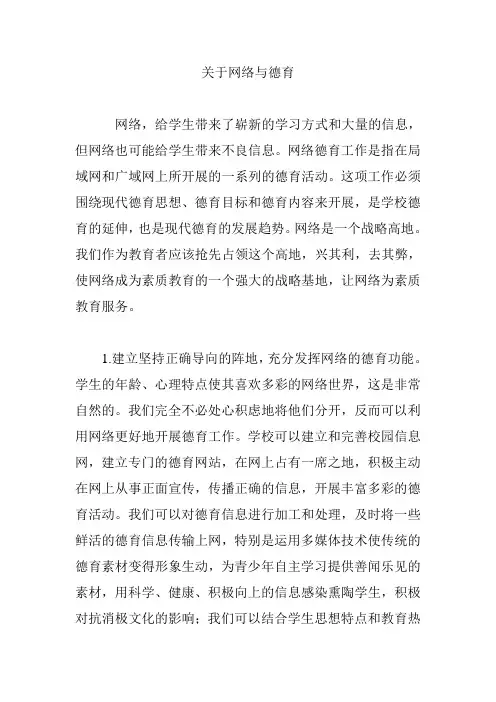 关于网络与德育