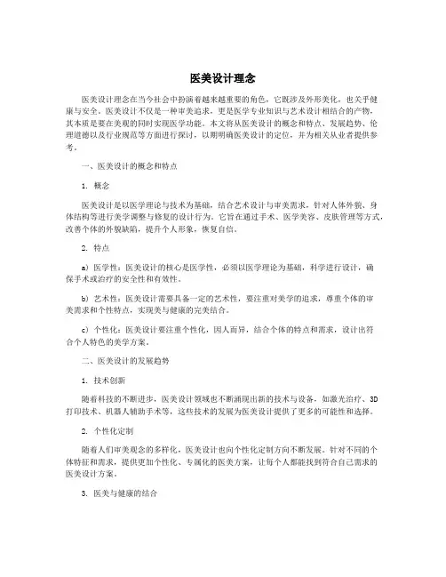 医美设计理念