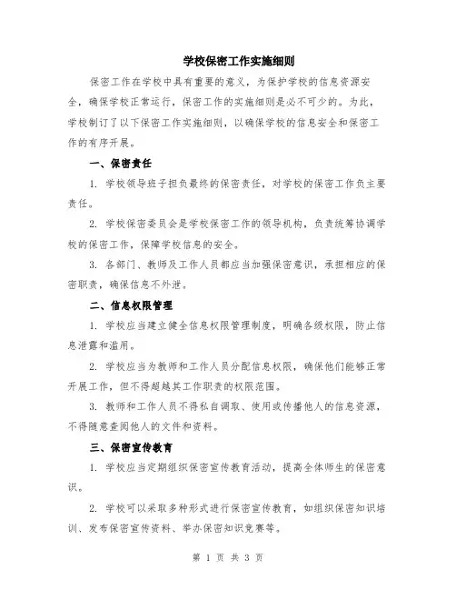 学校保密工作实施细则