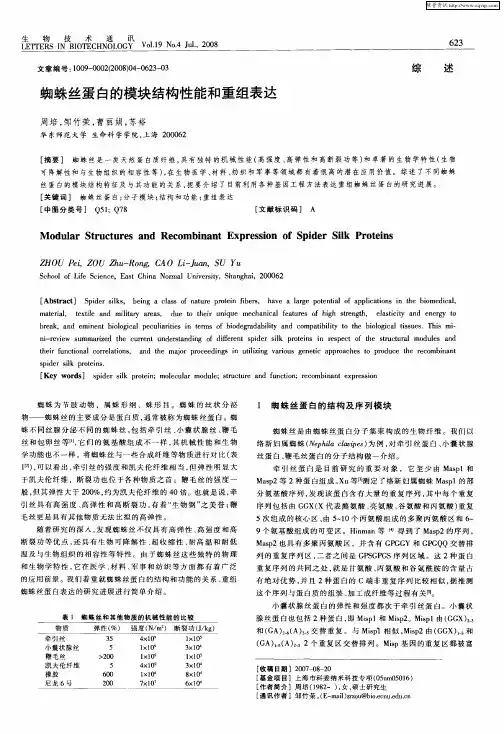 蜘蛛丝蛋白的模块结构性能和重组表达