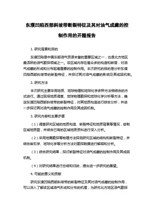 东濮凹陷西部斜坡带断裂特征及其对油气成藏的控制作用的开题报告