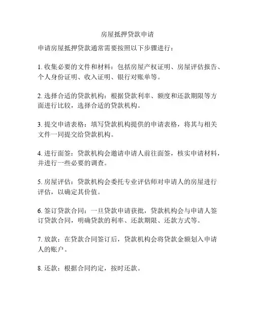 房屋抵押贷款申请