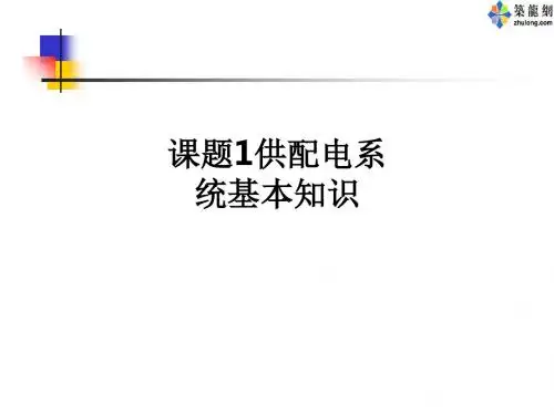 课题1供配电系统基本知识ppt课件