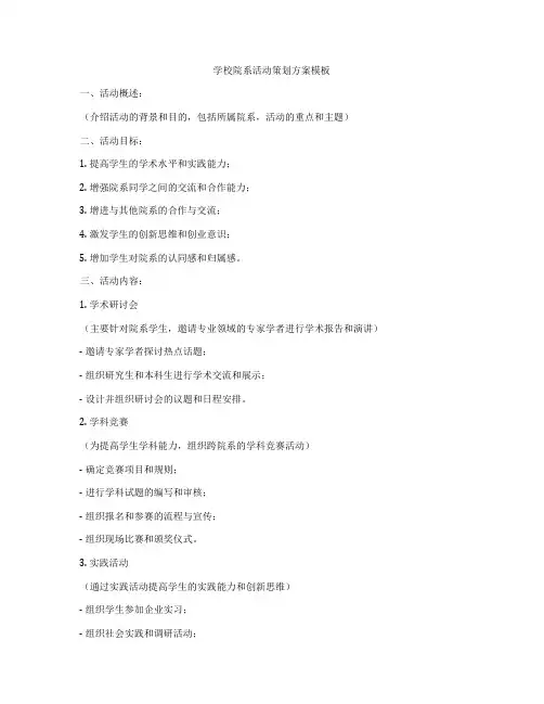 学校院系活动策划方案模板
