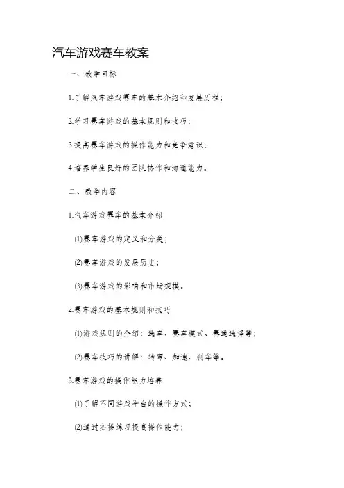 汽车游戏赛车教案