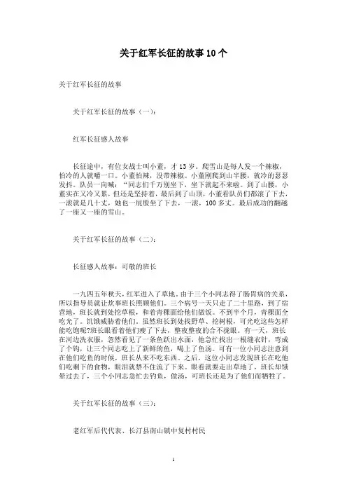 关于红军长征的故事10个