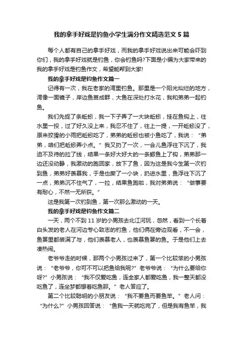 我的拿手好戏是钓鱼小学生满分作文精选范文5篇