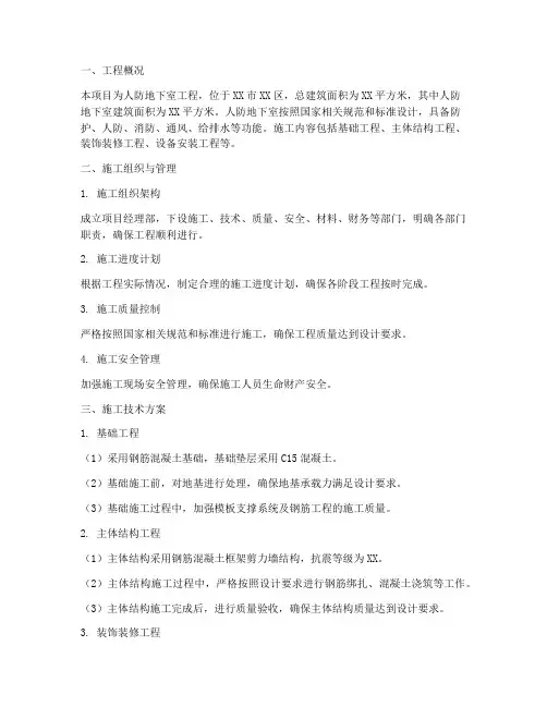 人防地下室专项施工方案