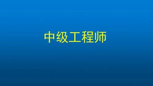 建筑与环境与设备(中级工程师考试学习资料)
