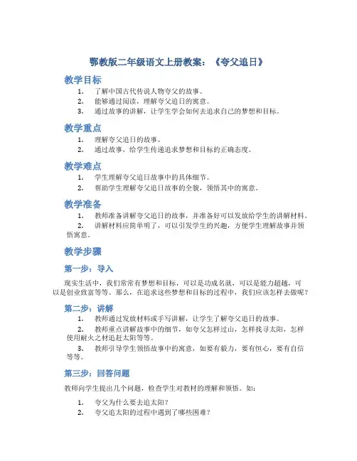 鄂教版二年级语文上册教案夸父追日
