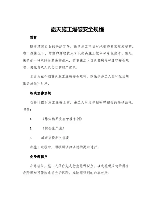 露天施工爆破安全规程