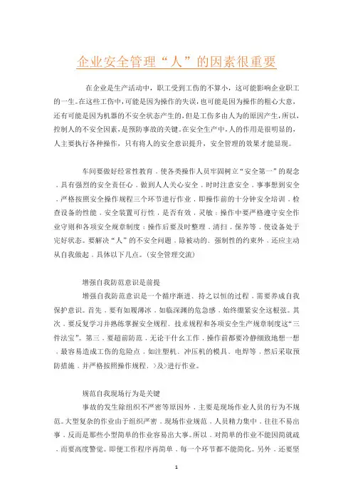 企业安全管理“人”的因素很重要