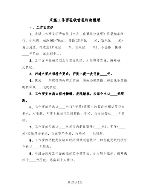 采煤工作面验收管理制度模版(2篇)