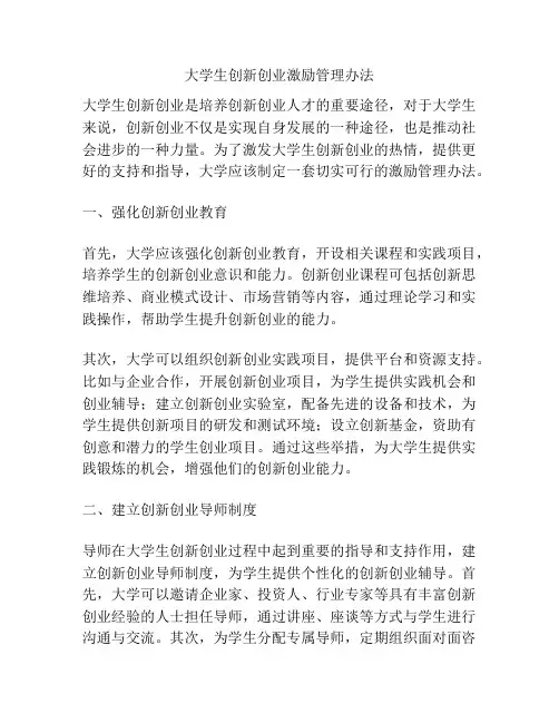 大学生创新创业激励管理办法