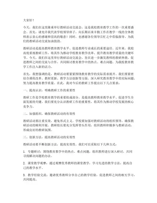 教研活动交流副校长讲话
