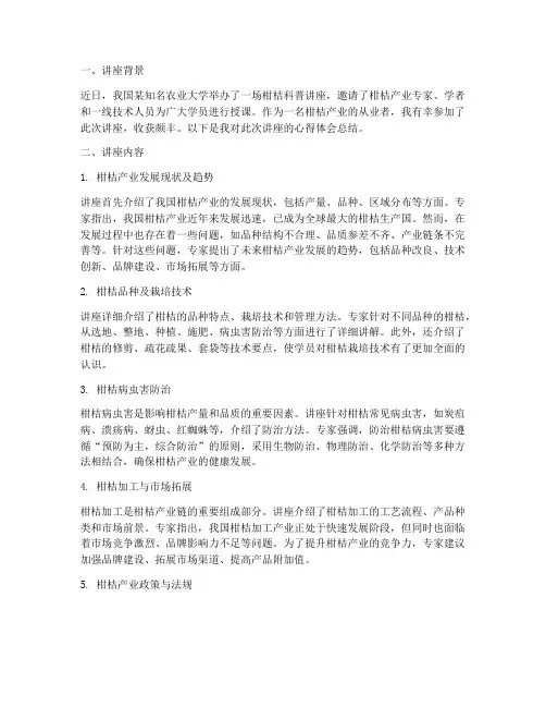 柑桔科普讲座心得体会总结