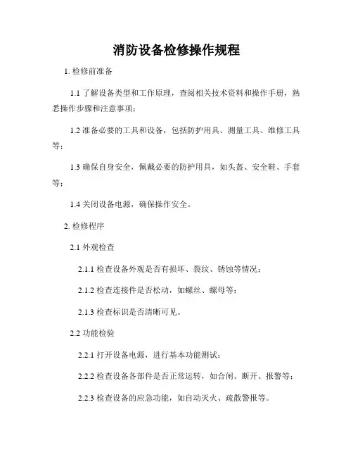 消防设备检修操作规程
